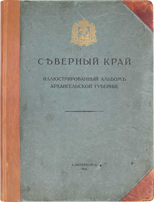 Северный край. Иллюстрированный альбом Архангельской губернии. СПб.: Т-во Р. Голике и А. Вильборг, 1914.