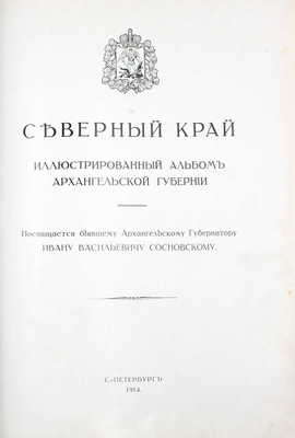 Северный край. Иллюстрированный альбом Архангельской губернии. СПб.: Т-во Р. Голике и А. Вильборг, 1914.