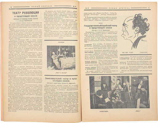 Новый зритель. [Журнал]. 1925. № 23, 24, 26, 29, 30-35, 38, 40-42, 44, 46-48, 50-52. М.: Московское театральное издательство, 1925.