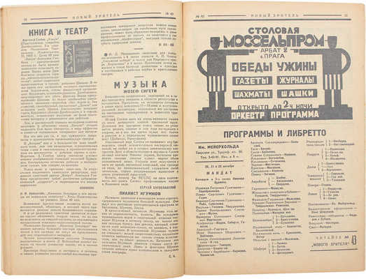 Новый зритель. [Журнал]. 1925. № 23, 24, 26, 29, 30-35, 38, 40-42, 44, 46-48, 50-52. М.: Московское театральное издательство, 1925.