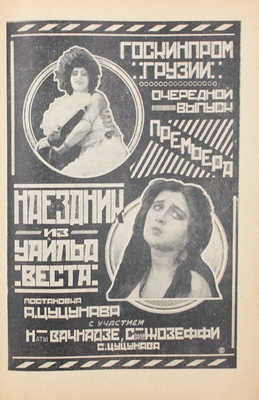 Новый зритель. [Журнал]. 1925. № 23, 24, 26, 29, 30-35, 38, 40-42, 44, 46-48, 50-52. М.: Московское театральное издательство, 1925.