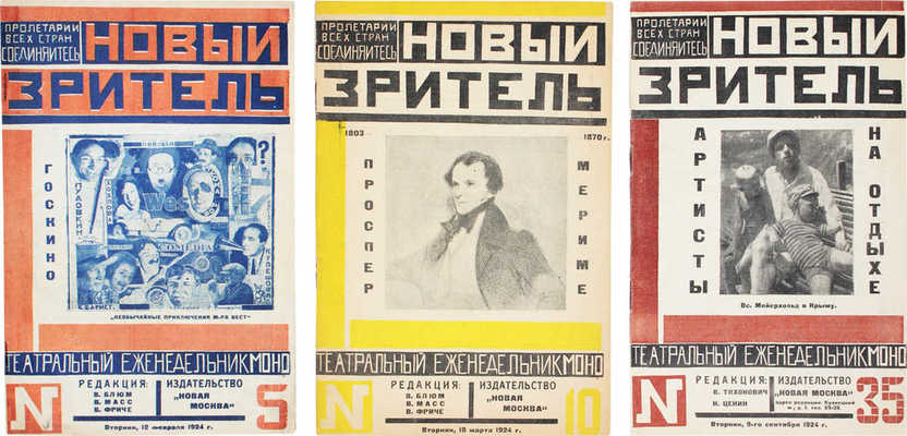 Новый зритель. Театральный еженедельник. 1924. № 5, 10, 35. М.: Издательство «Новая Москва», 1924.