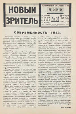 Новый зритель. Театральный еженедельник. 1924. № 5, 10, 35. М.: Издательство «Новая Москва», 1924.