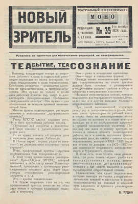 Новый зритель. Театральный еженедельник. 1924. № 5, 10, 35. М.: Издательство «Новая Москва», 1924.