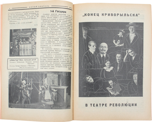 Новый зритель. [Журнал]. 1926. № 1, 2, 11, 12, 14, 17-21, 28, 48, 50. М.: Издательство «Теа-кино-печать», 1926.