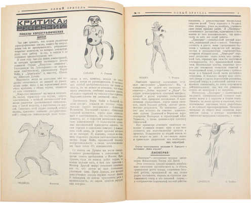 Новый зритель. [Журнал]. 1926. № 1, 2, 11, 12, 14, 17-21, 28, 48, 50. М.: Издательство «Теа-кино-печать», 1926.