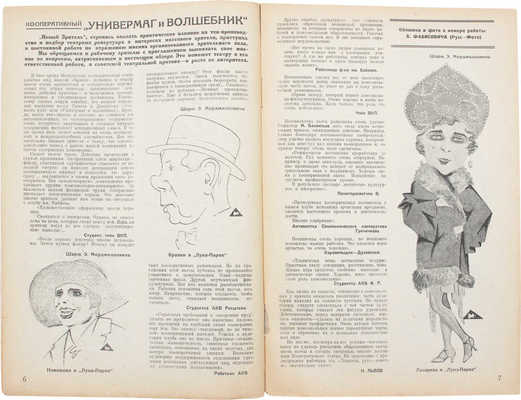 Новый зритель. [Журнал]. 1928. № 1, 7, 31-32, 40, 46-48, 51, 52. М.: Издательство «Теа-кино-печать», 1928.