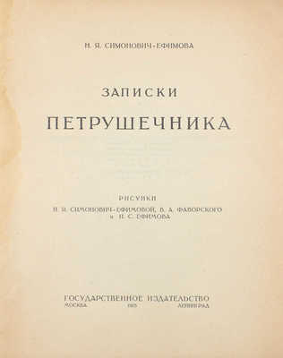 Симонович-Ефимова Н.Я. Записки петрушечника / Рис. Н.Я. Симонович-Ефимовой, В.А. Фаворского и И.С. Ефимова. М.; Л.: Госиздат, 1925.