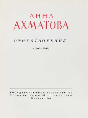 Ахматова А. Стихотворения. (1909-1960) / [Послесл. А. Суркова]. М.: Гослитиздат, 1961.