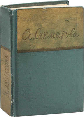 Ахматова А. Стихотворения. (1909-1960) / [Послесл. А. Суркова]. М.: Гослитиздат, 1961.
