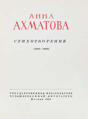 Ахматова А. Стихотворения. (1909-1960) / [Послесл. А. Суркова]. М.: Гослитиздат, 1961.