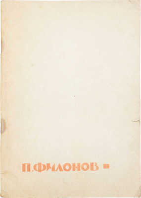 Павел Филонов. 1883–1941. Первая персональная выставка. Каталог. Посвящается 50-летию Великой Октябрьской социалистической революции / Картинная галерея Сиб. отделения АН СССР; сост. М. Макаренко. Новосибирск (Академгородок), 1967.