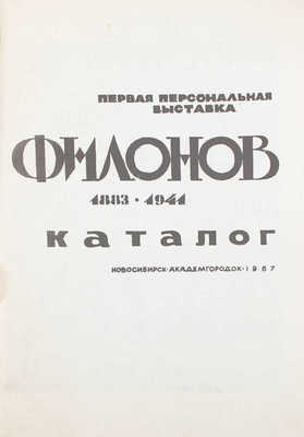 Павел Филонов. 1883–1941. Первая персональная выставка. Каталог. Посвящается 50-летию Великой Октябрьской социалистической революции / Картинная галерея Сиб. отделения АН СССР; сост. М. Макаренко. Новосибирск (Академгородок), 1967.