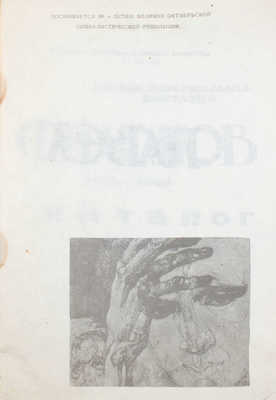 Павел Филонов. 1883–1941. Первая персональная выставка. Каталог. Посвящается 50-летию Великой Октябрьской социалистической революции / Картинная галерея Сиб. отделения АН СССР; сост. М. Макаренко. Новосибирск (Академгородок), 1967.