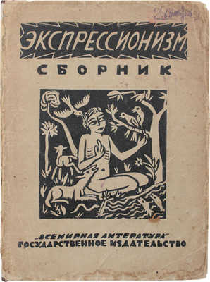 Экспрессионизм. Сб. ст. / Под ред. Е.М. Браудо и Н.Э. Радлова; пер. с нем. Р.И. Грубер. Пг.; М.: Госиздат, 1923.