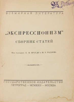 Экспрессионизм. Сб. ст. / Под ред. Е.М. Браудо и Н.Э. Радлова; пер. с нем. Р.И. Грубер. Пг.; М.: Госиздат, 1923.