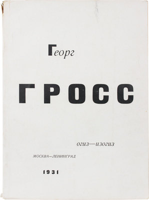 Гросс Г. Георг Гросс. [Альбом рисунков]. М.; Л.: Огиз – Изогиз, 1931.