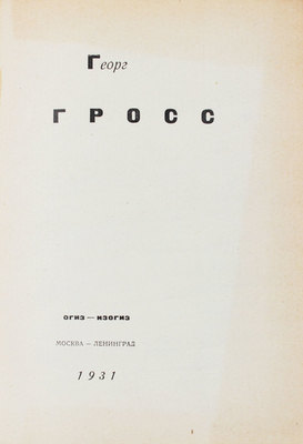 Гросс Г. Георг Гросс. [Альбом рисунков]. М.; Л.: Огиз – Изогиз, 1931.