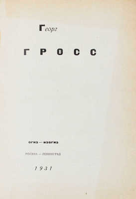 Гросс Г. Георг Гросс. [Альбом рисунков]. М.; Л.: Огиз – Изогиз, 1931.