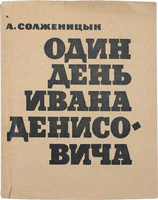 Солженицын А.И. Один день Ивана Денисовича. Повесть. М.: Советский писатель, 1963.