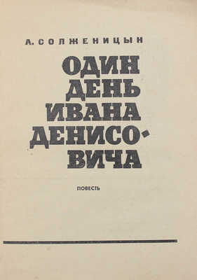 Солженицын А.И. Один день Ивана Денисовича. Повесть. М.: Советский писатель, 1963.