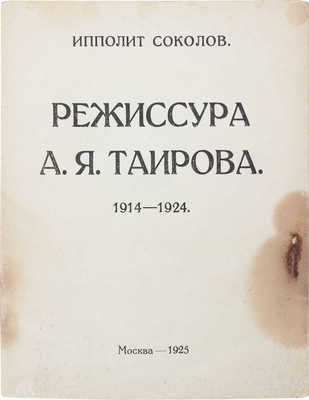 Соколов И. Режиссура А.Я. Таирова. 1914–1924. Эскиз для монографии: Таиров. М.: Изд. автора, 1925.