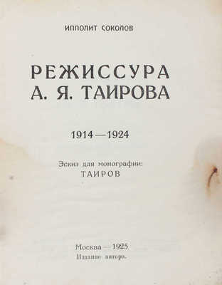 Соколов И. Режиссура А.Я. Таирова. 1914–1924. Эскиз для монографии: Таиров. М.: Изд. автора, 1925.