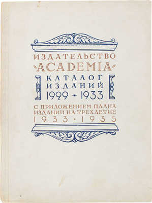 Каталог изданий 1929–1933 с приложением плана изданий на трехлетие 1933–1935. М.; Л.: Academia, 1932.