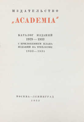 Каталог изданий 1929–1933 с приложением плана изданий на трехлетие 1933–1935. М.; Л.: Academia, 1932.