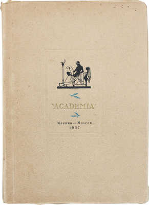 Каталог книг, представленных на Международной выставке 1937 года в Париже. М.; Л.: Academia, 1937.