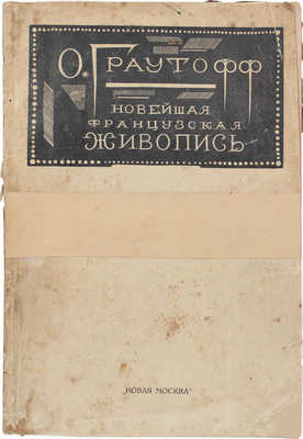 Граутофф О. Французская живопись с 1914 г. / Пер. с нем. С.В. Крыленко; под ред. и с предисл. А.А. Сидорова. М.: Новая Москва, 1923.