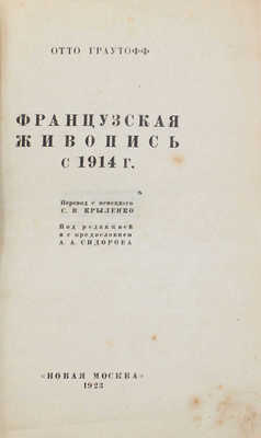 Граутофф О. Французская живопись с 1914 г. / Пер. с нем. С.В. Крыленко; под ред. и с предисл. А.А. Сидорова. М.: Новая Москва, 1923.