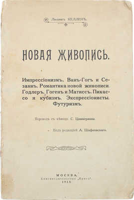 Келлен Л. Новая живопись. Импрессионизм. Ван-Гог и Сезанн. Романтика новой живописи. Годлер. Гоген и Матисс. Пикассо и кубизм. Экспрессионисты. Футуризм / Пер. с нем. С. Циммермана; под ред. А. Шафковского. М.: Кн-во «Ирис», 1913.