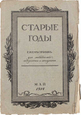 Старые годы. Ежемесячник для любителей искусства и старины. 1914. Май. СПб.: Ред.-изд. П.П. Вейнер, 1914.