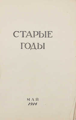 Старые годы. Ежемесячник для любителей искусства и старины. 1914. Май. СПб.: Ред.-изд. П.П. Вейнер, 1914.