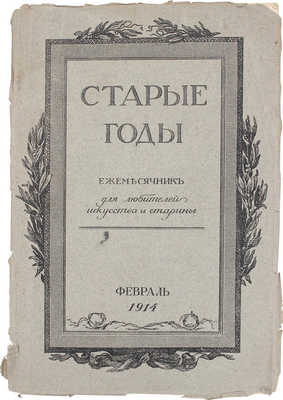 Старые годы. Ежемесячник для любителей искусства и старины. 1914. Февраль. СПб.: Ред.-изд. П.П. Вейнер, 1914.