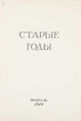 Старые годы. Ежемесячник для любителей искусства и старины. 1914. Февраль. СПб.: Ред.-изд. П.П. Вейнер, 1914.