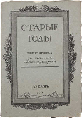 Старые годы. Ежемесячник для любителей искусства и старины. 1912. Декабрь. СПб.: Ред.-изд. П.П. Вейнер, 1912.