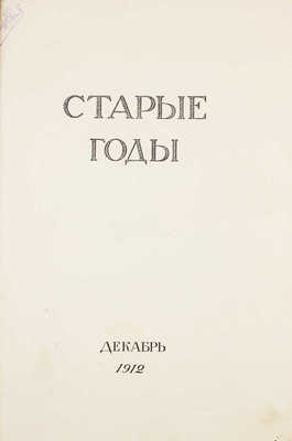 Старые годы. Ежемесячник для любителей искусства и старины. 1912. Декабрь. СПб.: Ред.-изд. П.П. Вейнер, 1912.