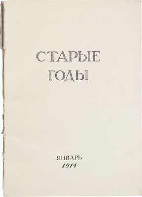 Старые годы. Ежемесячник для любителей искусства и старины. 1914. Январь. СПб.: Ред.-изд. П.П. Вейнер, 1914.