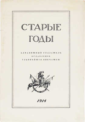 Старые годы. Алфавитный указатель. Оглавление. Главнейшие опечатки. Пг.: Ред.-изд. П.П. Вейнер, 1914.