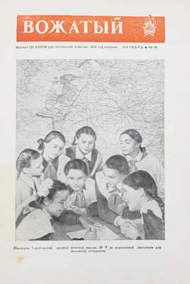 Вожатый. Журнал ЦК ВЛКСМ для пионерских вожатых. 1953. № 10. М.: Издательство «Молодая гвардия», 1953.