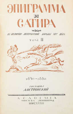 Эпиграмма и сатира. Из истории литературной борьбы XIX-го века / Составил В. Орлов; худож. оформ. А.Н. Самохвалова. [В 2 т.]. Т. 1–2. М.; Л.: Academia, 1931–1932.