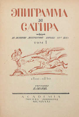 Эпиграмма и сатира. Из истории литературной борьбы XIX-го века / Составил В. Орлов; худож. оформ. А.Н. Самохвалова. [В 2 т.]. Т. 1–2. М.; Л.: Academia, 1931–1932.