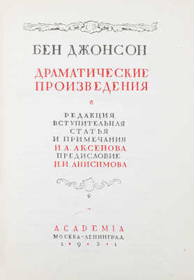 Джонсон Б. Драматические произведения / Ред., вступ. ст. и примеч. И.А. Аксенова; предисл. И.И. Анисимова; ил. и орнаментация книги работы худож. Е.Д. Белухи. [В 2 т.]. Т. 1–2. М.; Л.: Academia, 1931–1933.