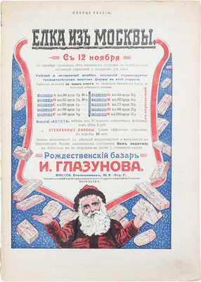 Солнце России. [Журнал]. 1912. № 134, [145]. 1913. № 44. 1916. № 321-322, 344. [СПб.]: Т-во изд. дела «Копейка», 1912-1916.