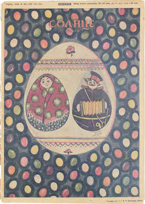 Солнце России. [Журнал]. 1912. № 134, [145]. 1913. № 44. 1916. № 321-322, 344. [СПб.]: Т-во изд. дела «Копейка», 1912-1916.