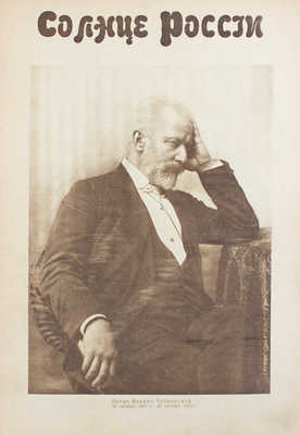 Солнце России. [Журнал]. 1912. № 134, [145]. 1913. № 44. 1916. № 321-322, 344. [СПб.]: Т-во изд. дела «Копейка», 1912-1916.