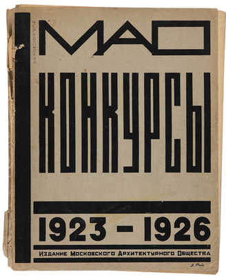 МАО конкурсы 1923-1926 [ред. Е.В. Шервинский]. [1927].
