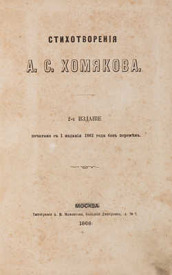 Хомяков А.С. Стихотворения А.С. Хомякова. М.: Тип. А.И. Мамонтова, 1868.